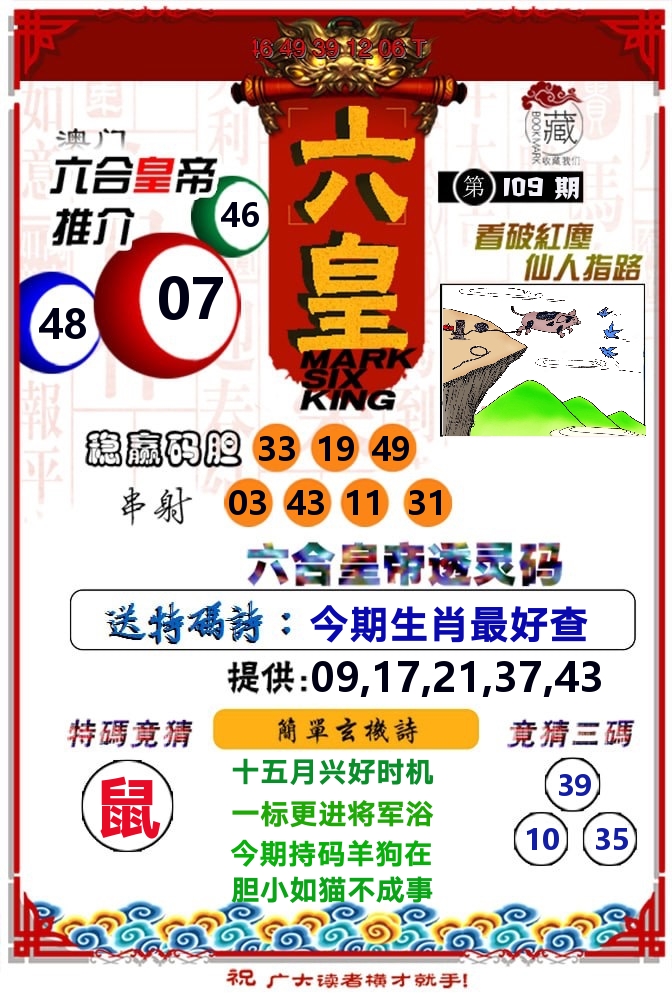 六皇 第109期