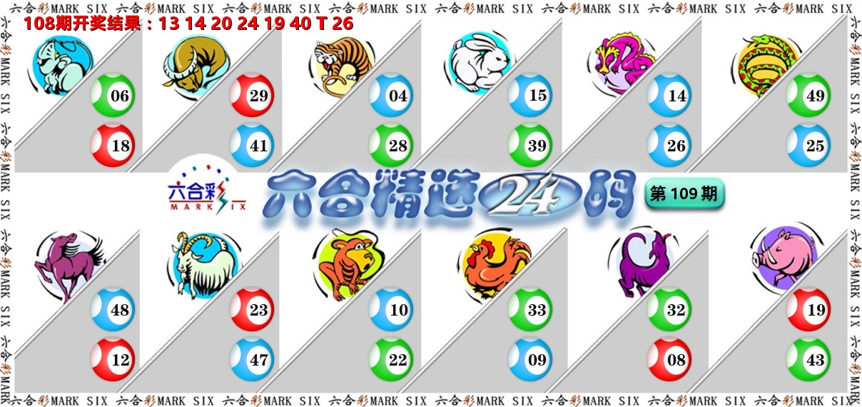 六合精选24码 第109期
