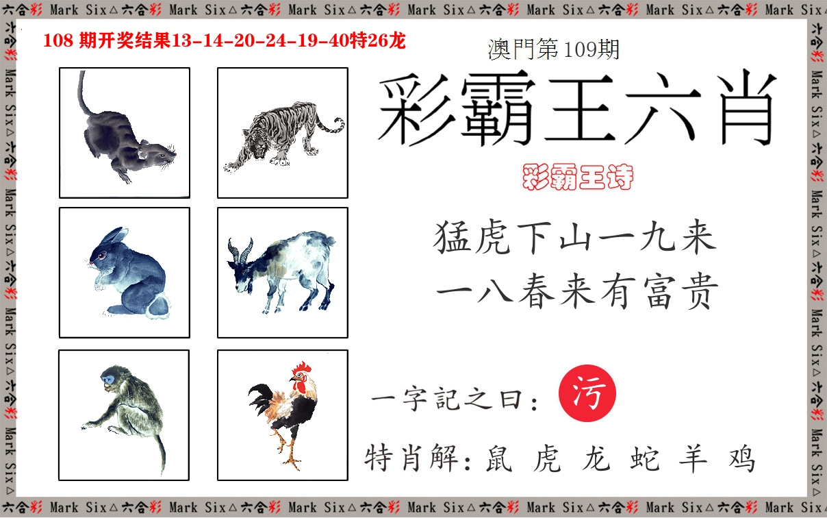 彩霸王六肖 第109期
