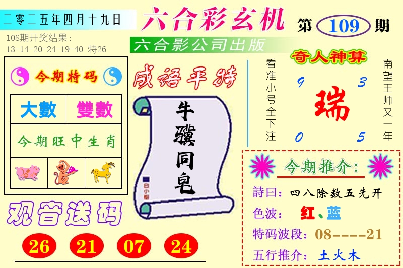 澳门六合玄机 第109期