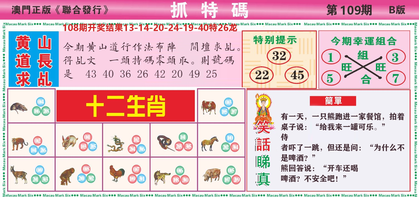 澳门抓特码B 第109期