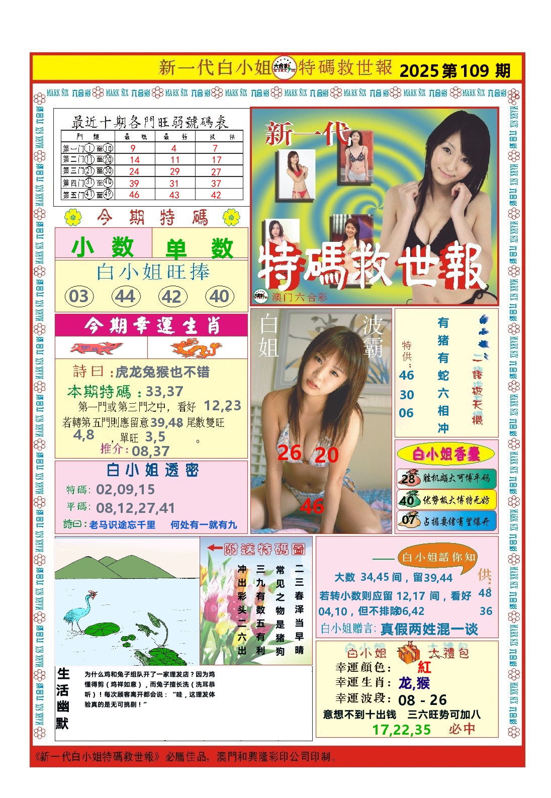 澳门特码救世报 第109期