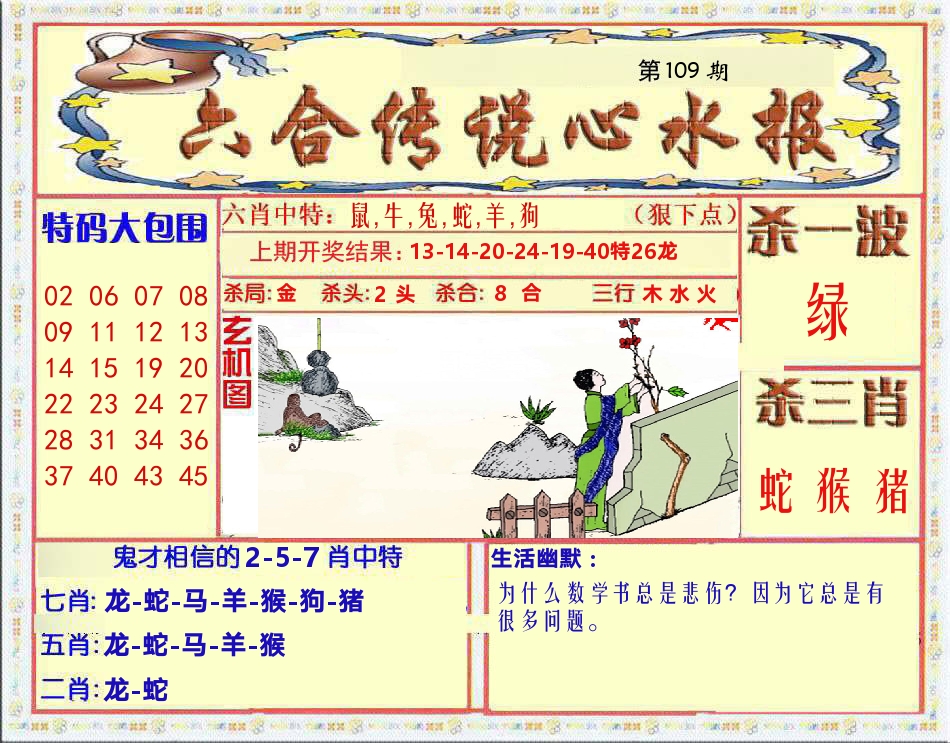 六合传说心水报 第109期