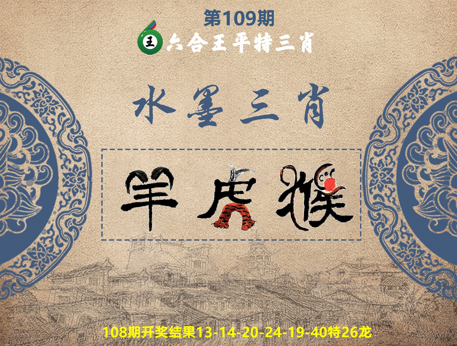 六合王水墨三肖 第109期