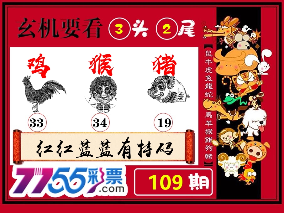 玄机要看 第109期