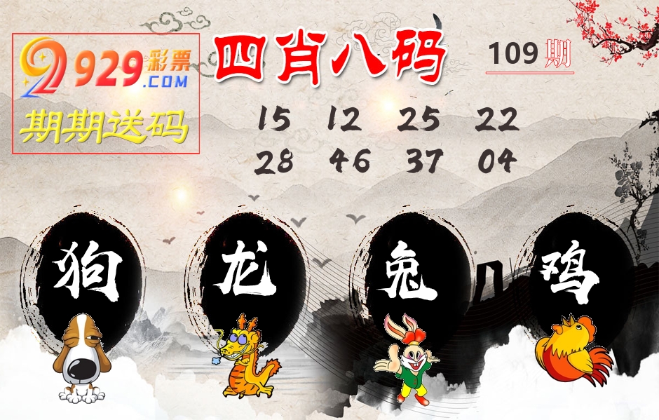 四肖八码期期送 第109期