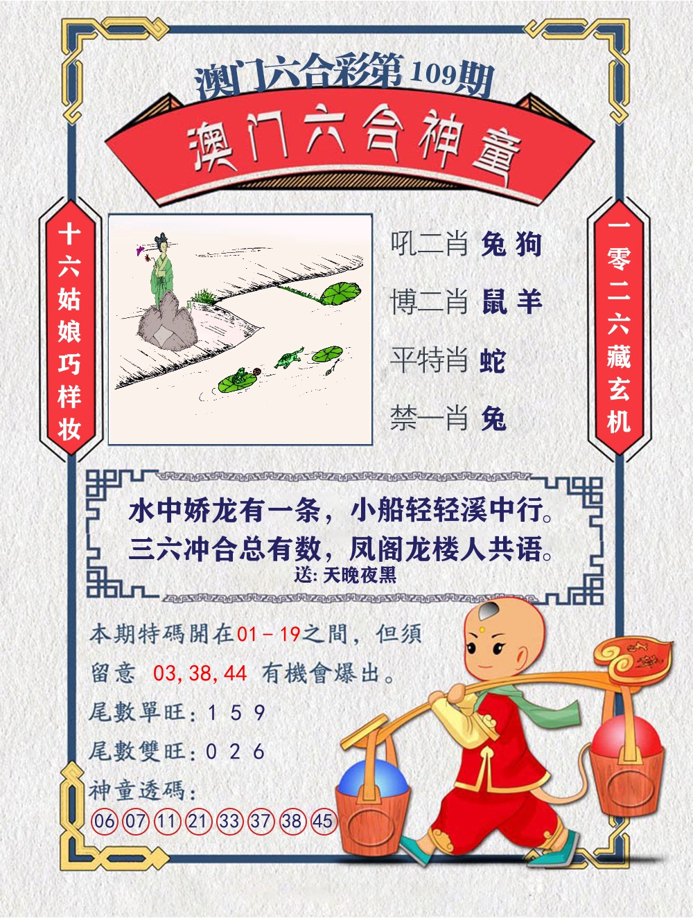 六合神童 第109期