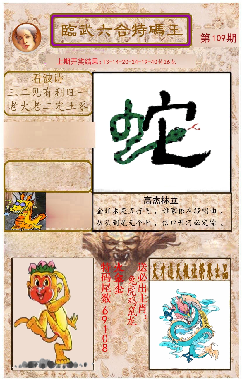 臨武六合特码王 第109期