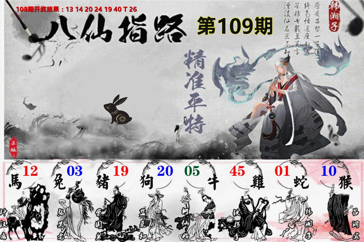 八仙指路 第109期