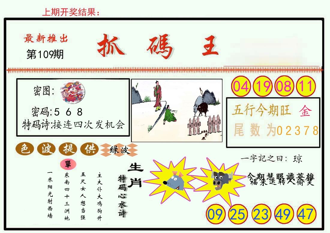 最新抓码王 第109期