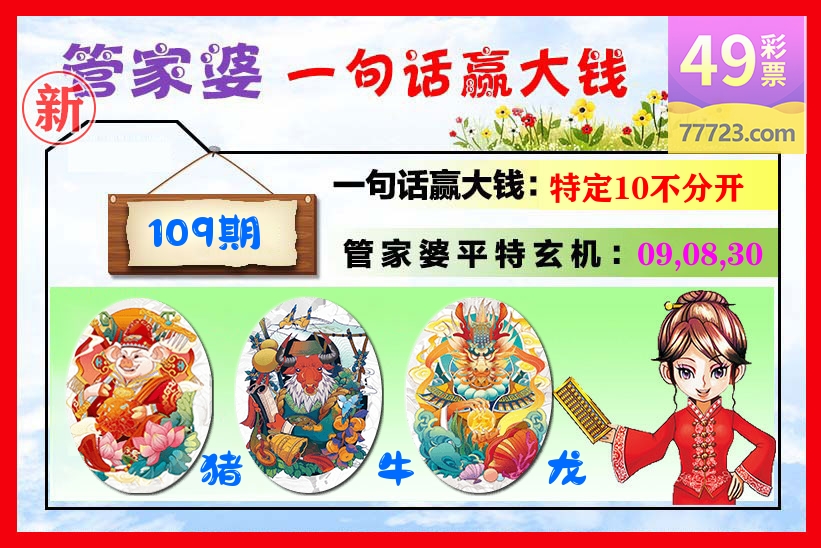 管家婆 第109期