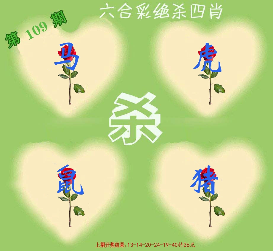 绝杀四肖 第109期