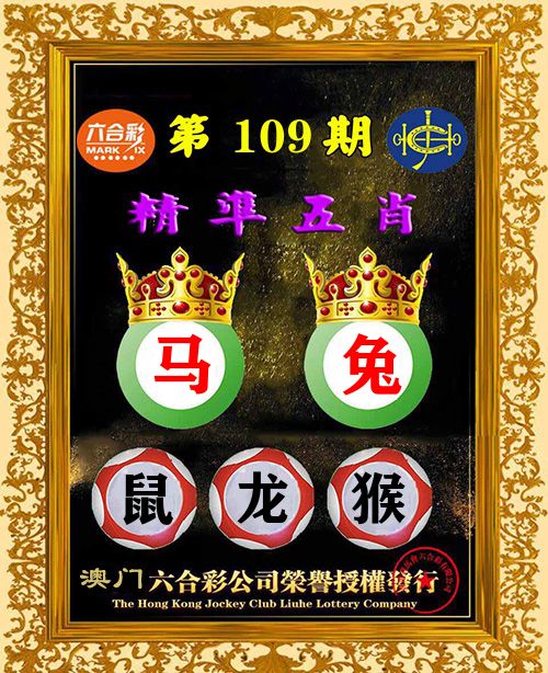 精准五肖 第109期