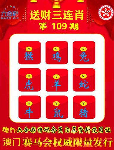 送财三连肖 第109期
