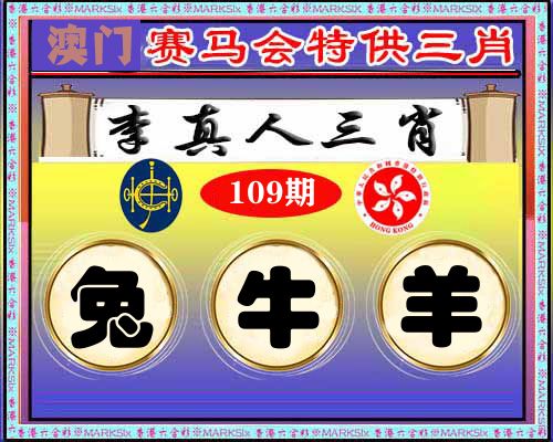 特供三肖 第109期