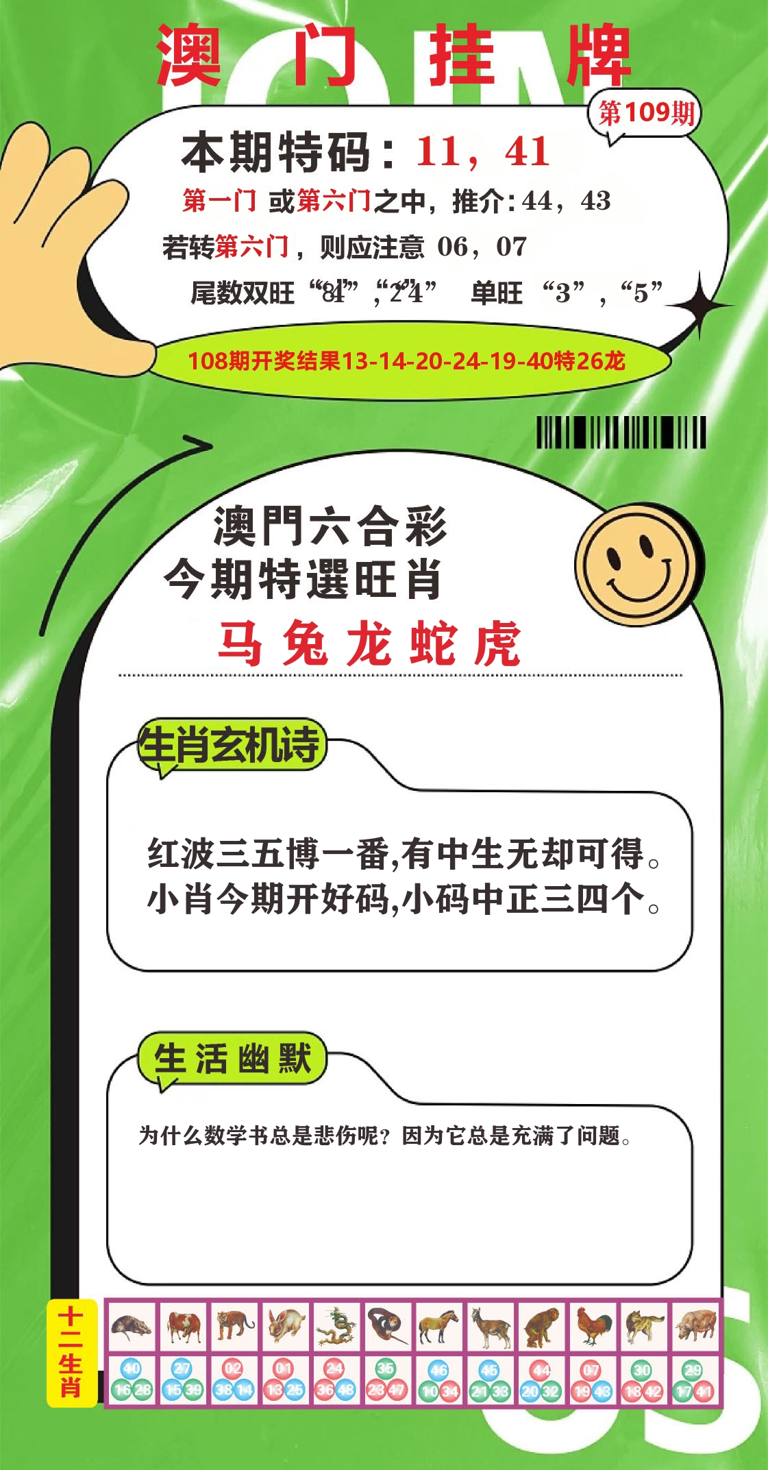 澳门赢天下B 第109期