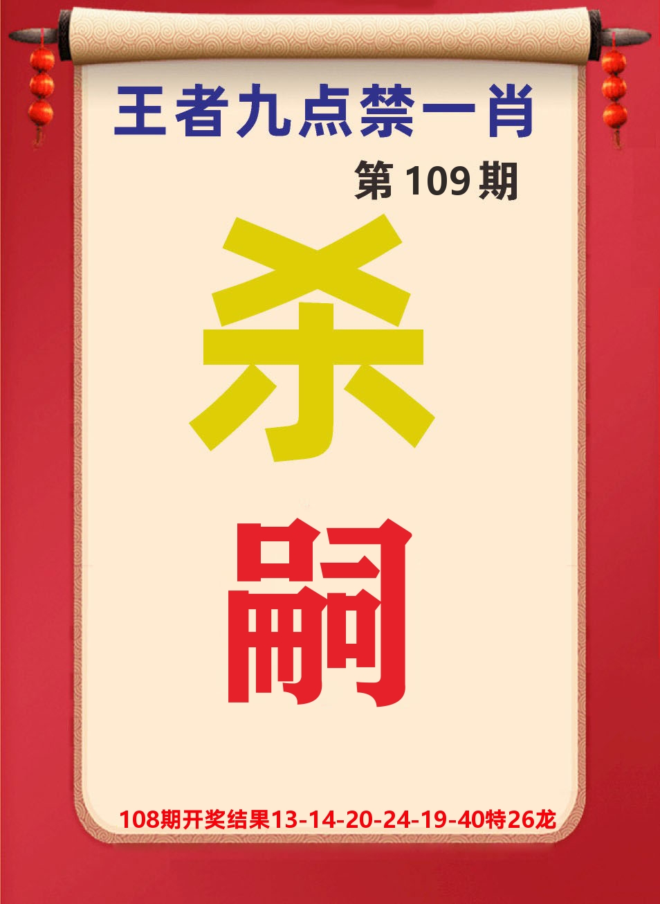 澳门天天赚B 第109期