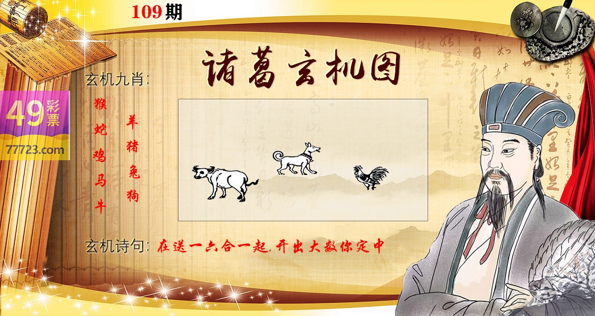 诸葛玄机图 第109期