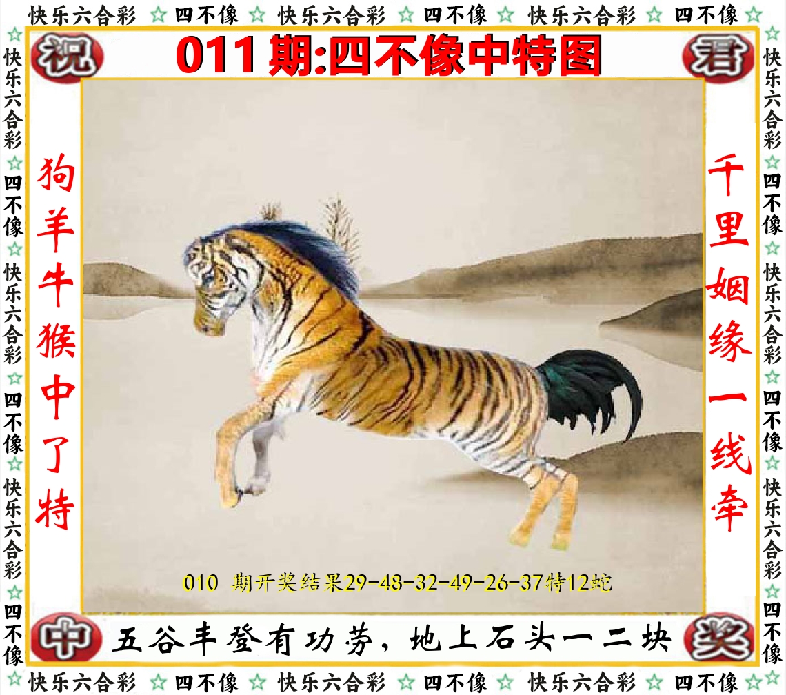四不像中特图 第11期