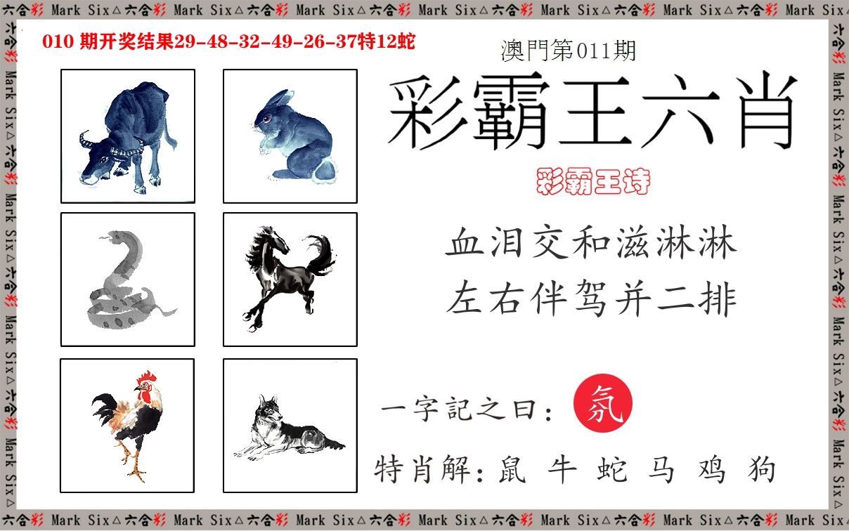 彩霸王六肖 第11期