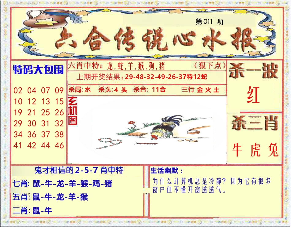 六合传说心水报 第11期