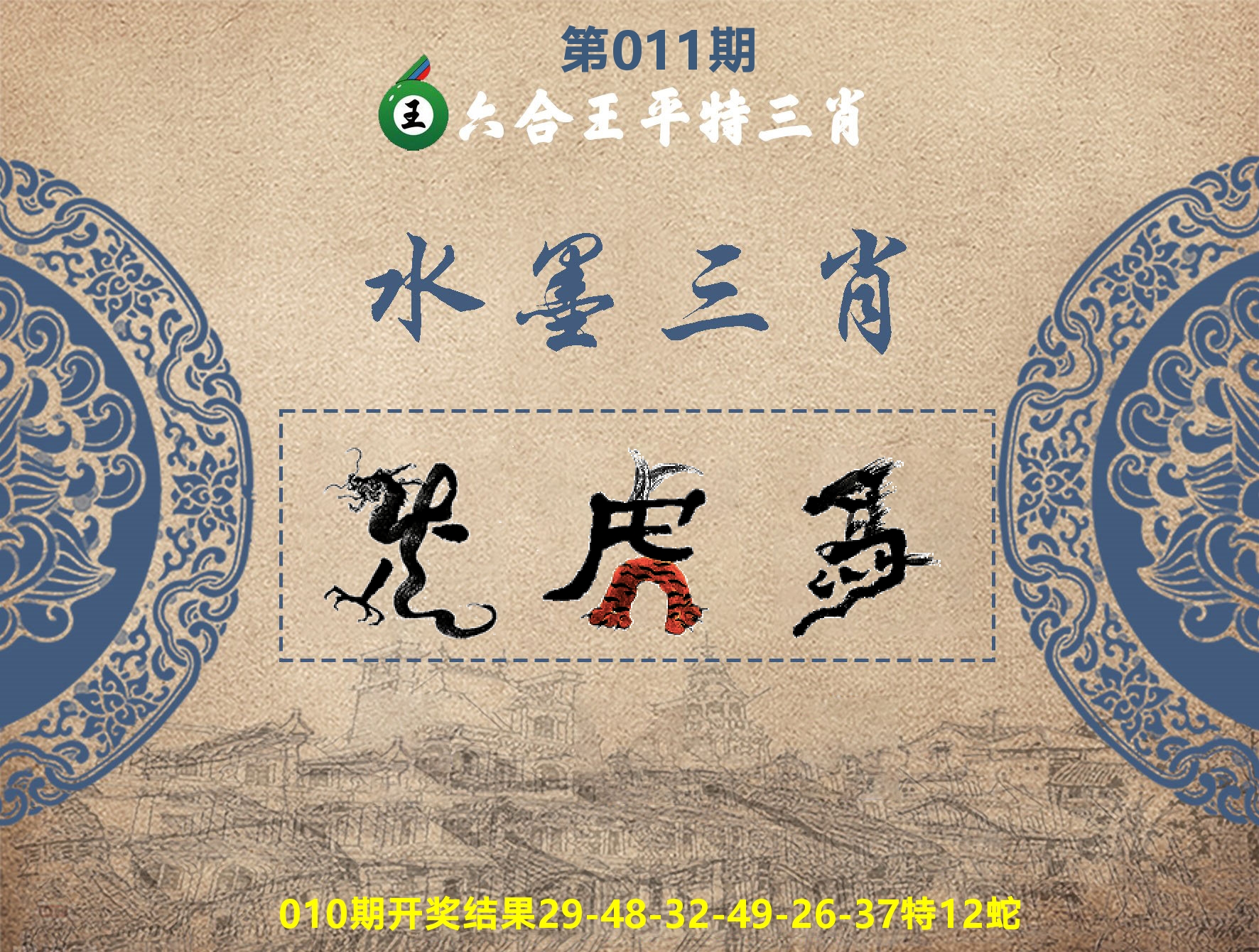 六合王水墨三肖 第11期