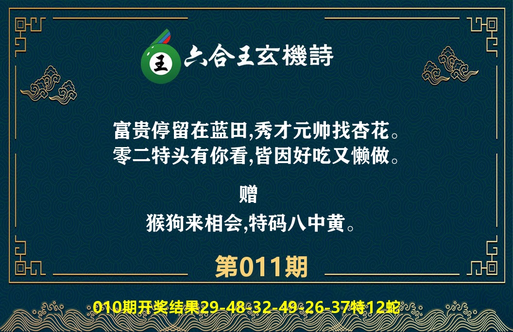 六合王玄机诗 第11期