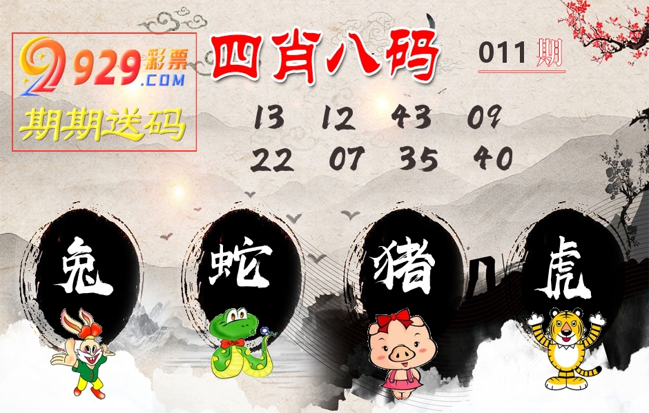 四肖八码期期送 第11期