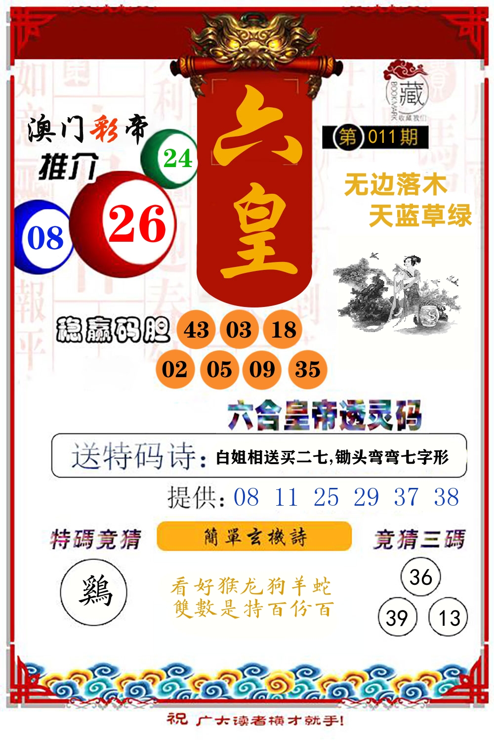 六合皇帝透灵码 第11期