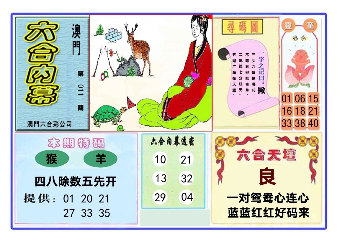 六合内幕 第11期