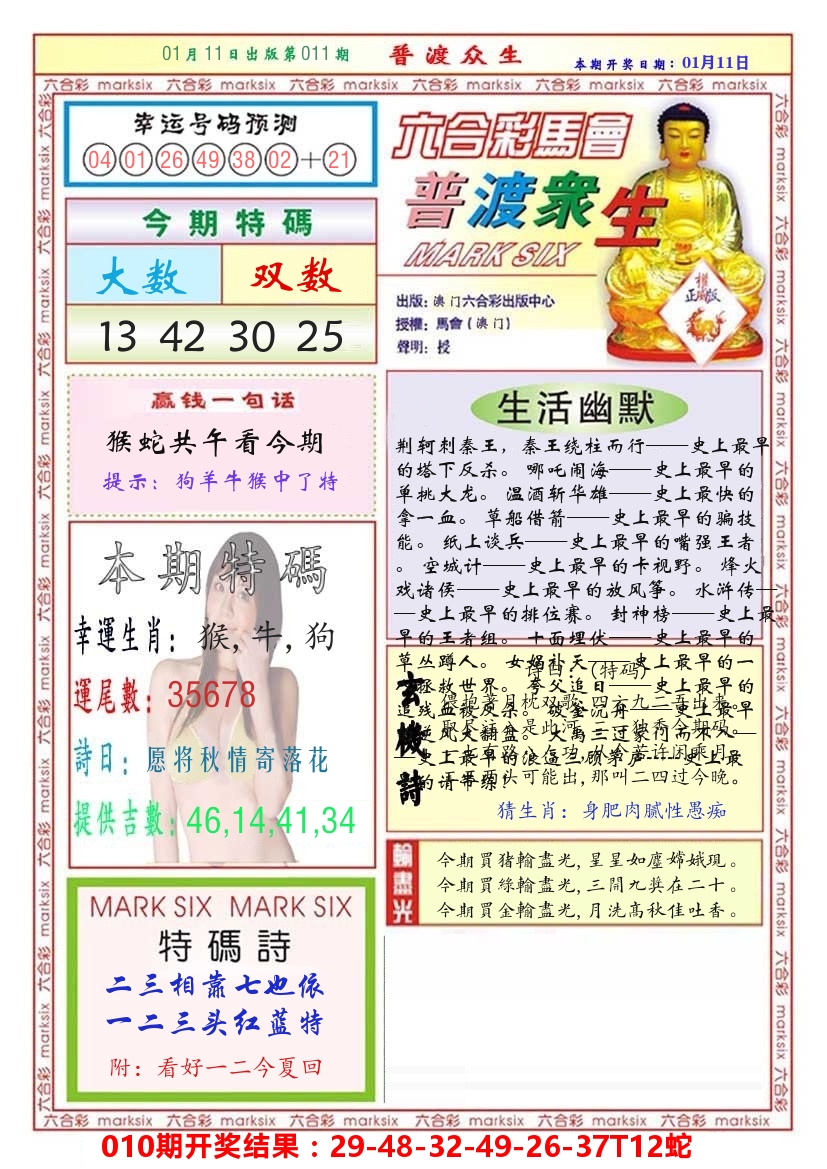 澳门普度众生 第11期