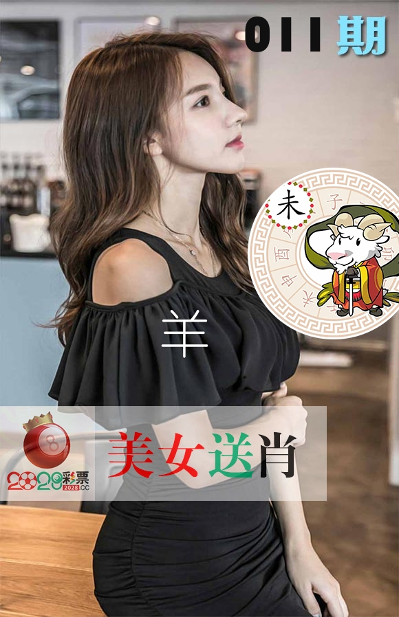 美女送肖 第11期