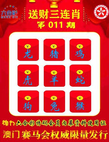 送财三连肖 第11期
