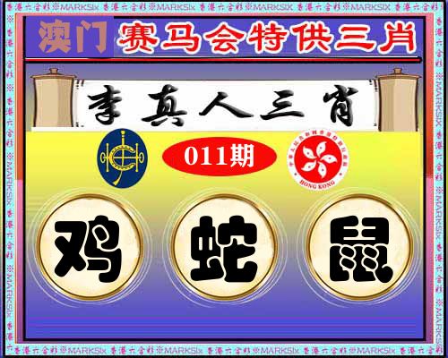 特供三肖 第11期