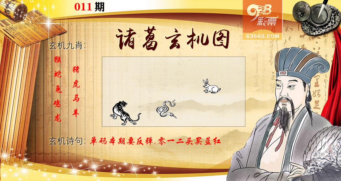 诸葛玄机图 第11期