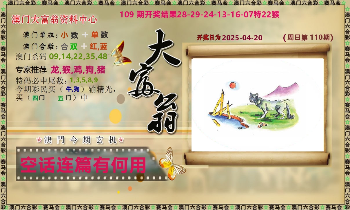 新大富翁 第110期