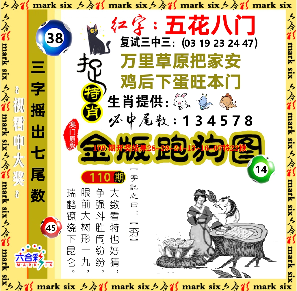 金版跑狗图 第110期