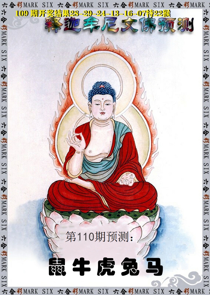 释迦牟尼文佛预测 第110期