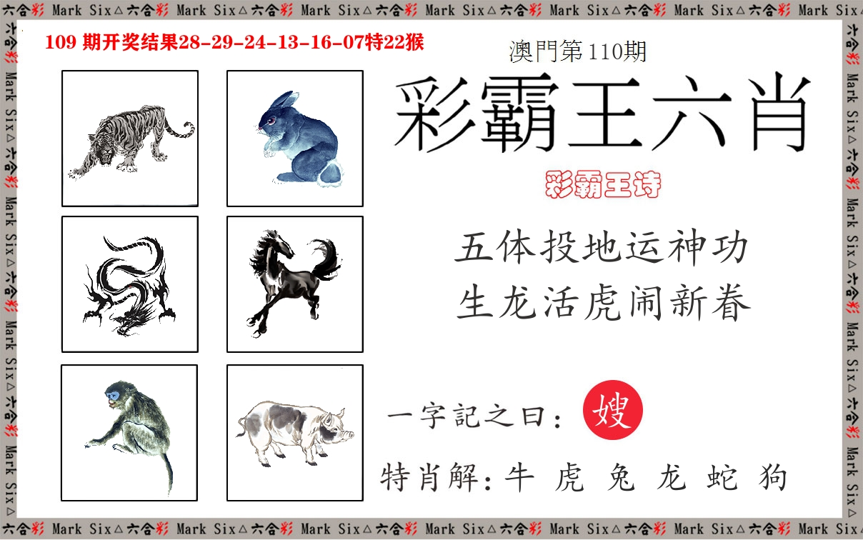 彩霸王六肖 第110期