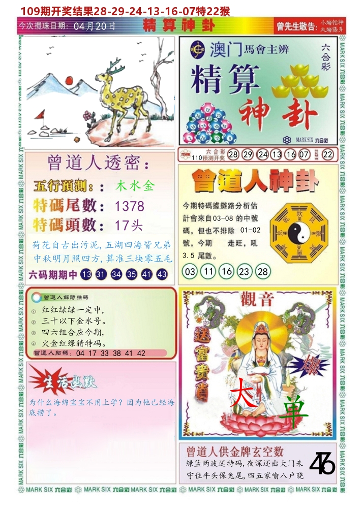 澳门精算神卦 第110期