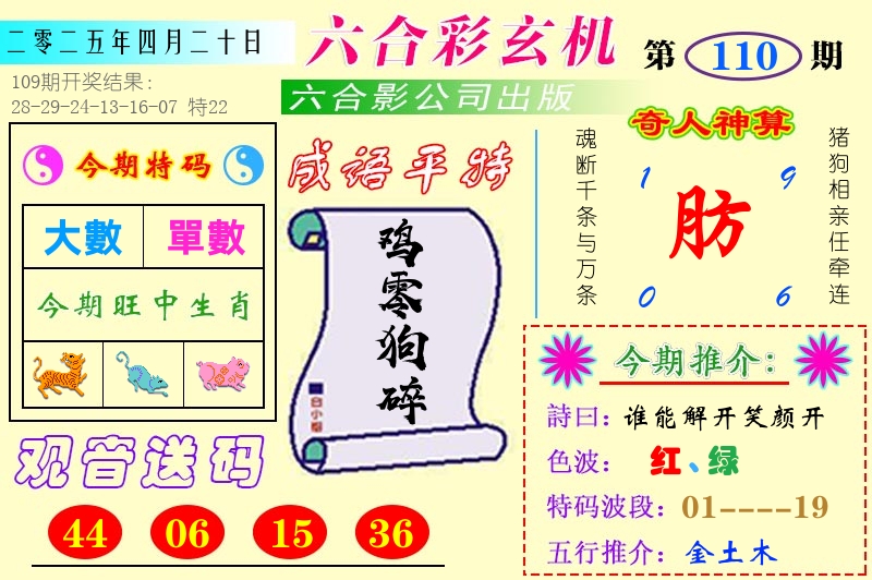 澳门六合玄机 第110期