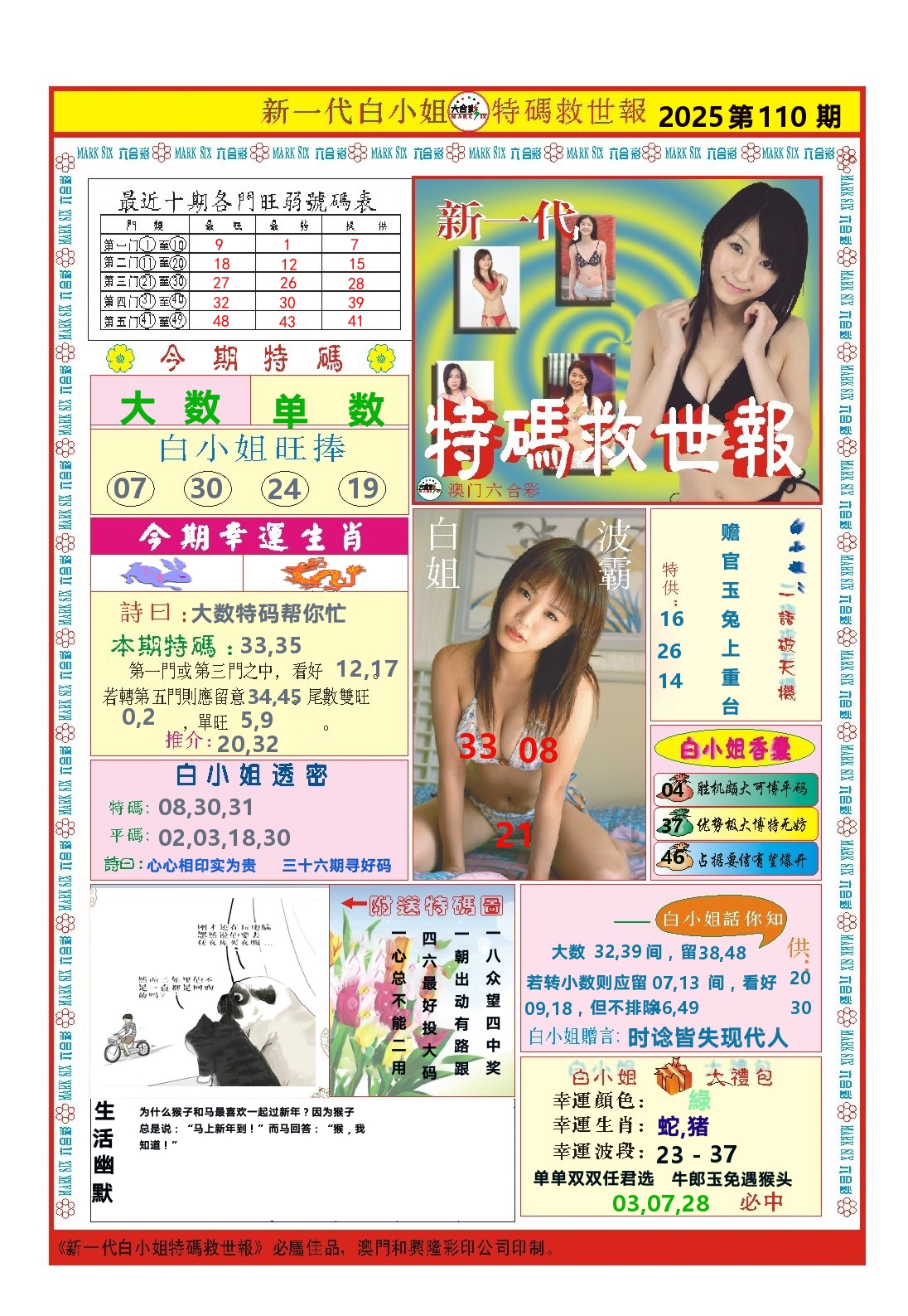 澳门特码救世报 第110期