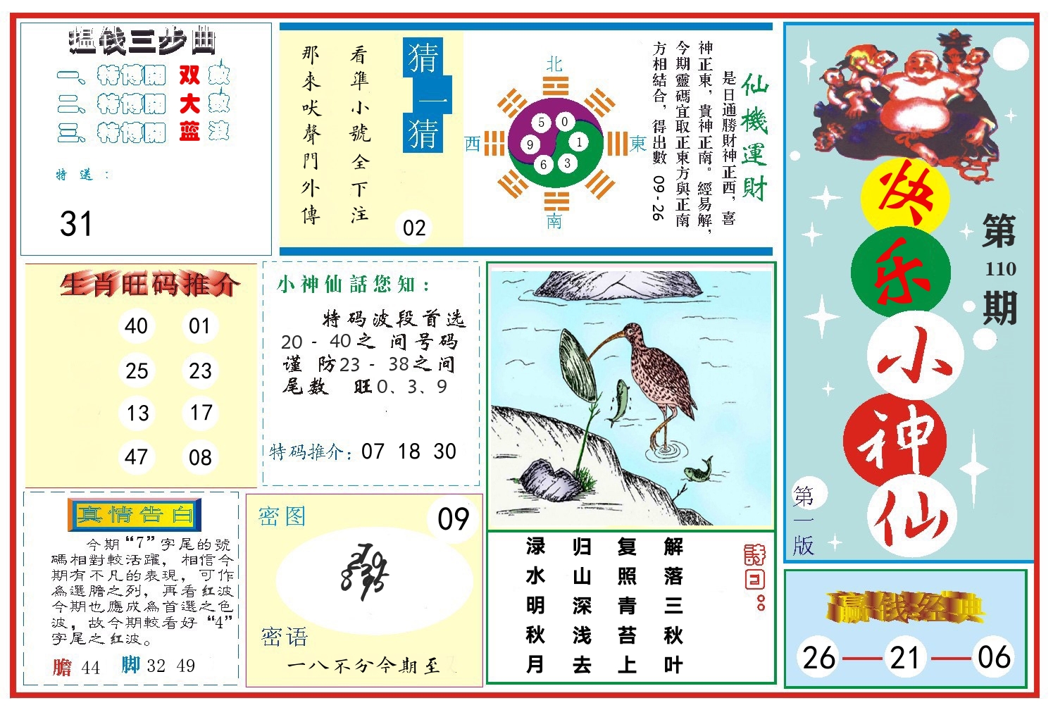 快乐小神仙 第110期