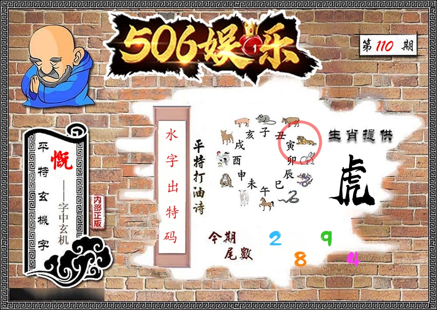 内部玄机 第110期