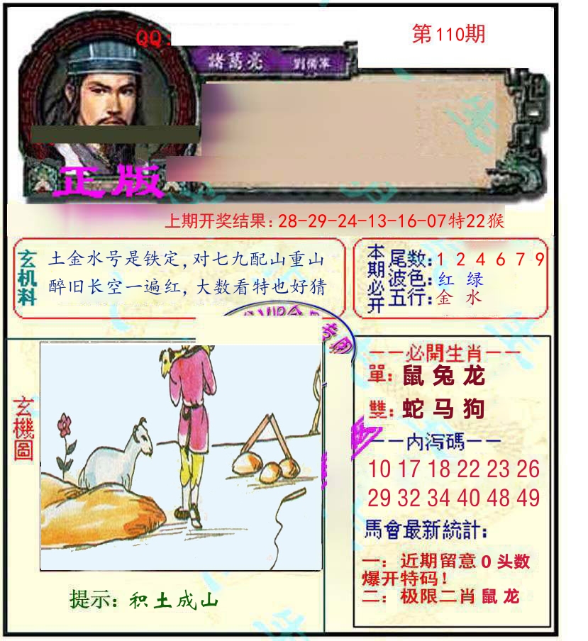 诸葛亮玄机 第110期