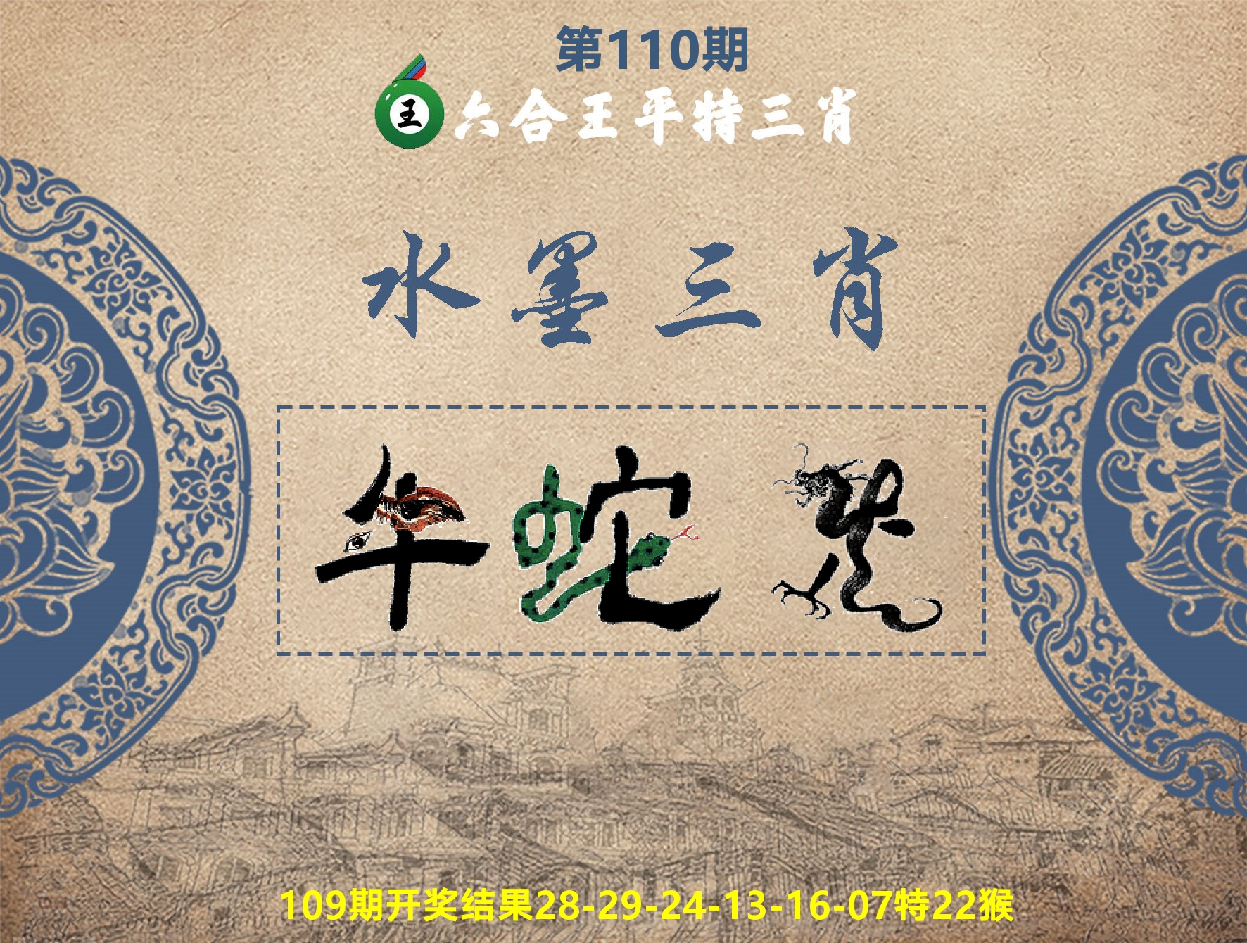 六合王水墨三肖 第110期