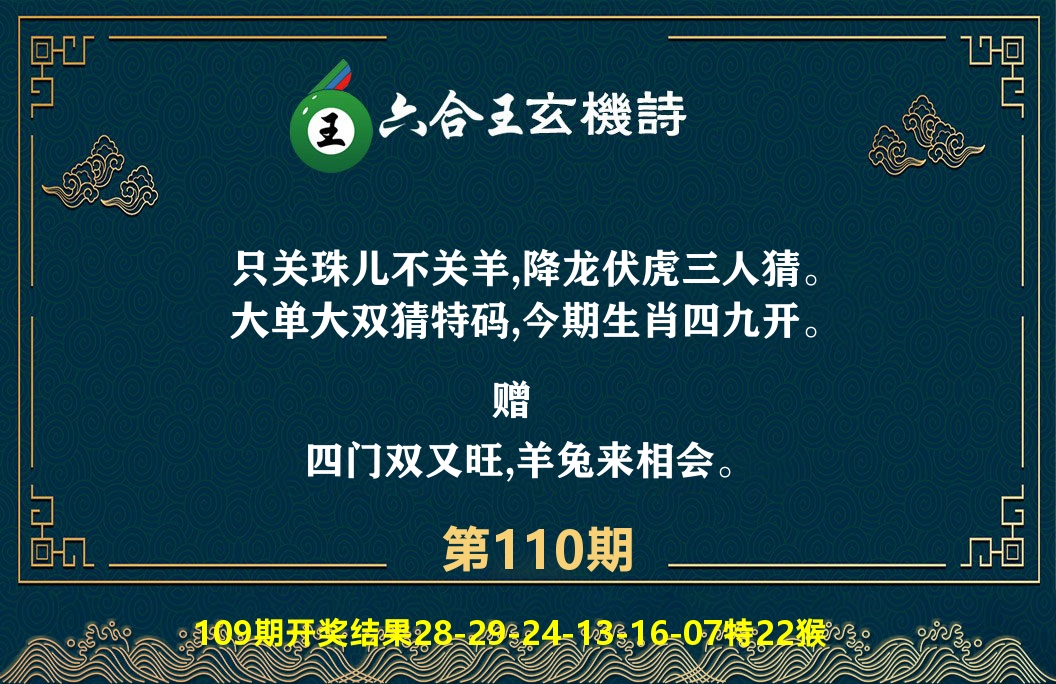 六合王玄机诗 第110期