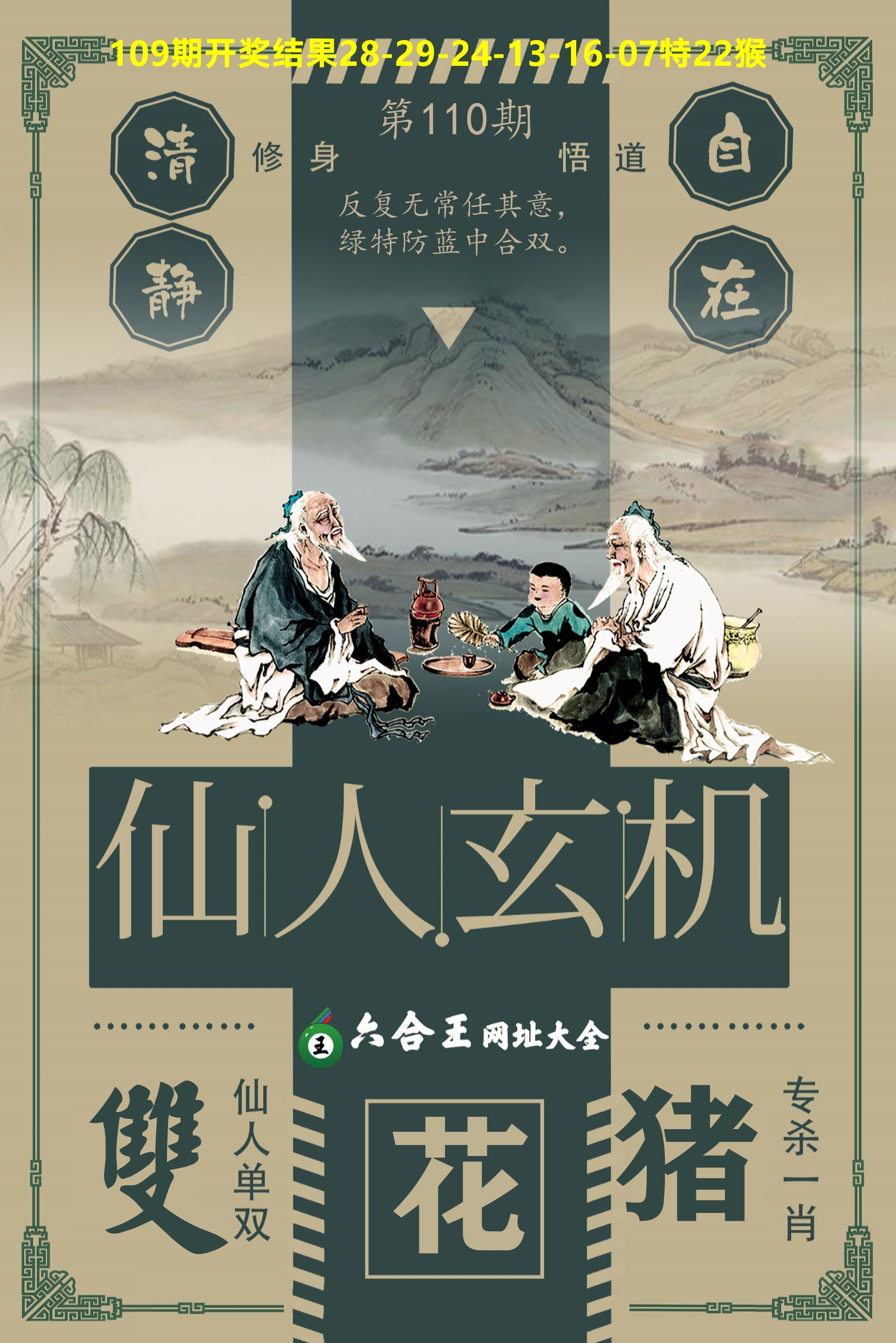 六合王仙人玄机 第110期