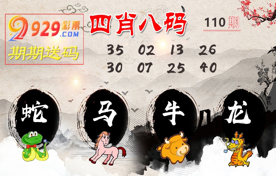 四肖八码期期送 第110期