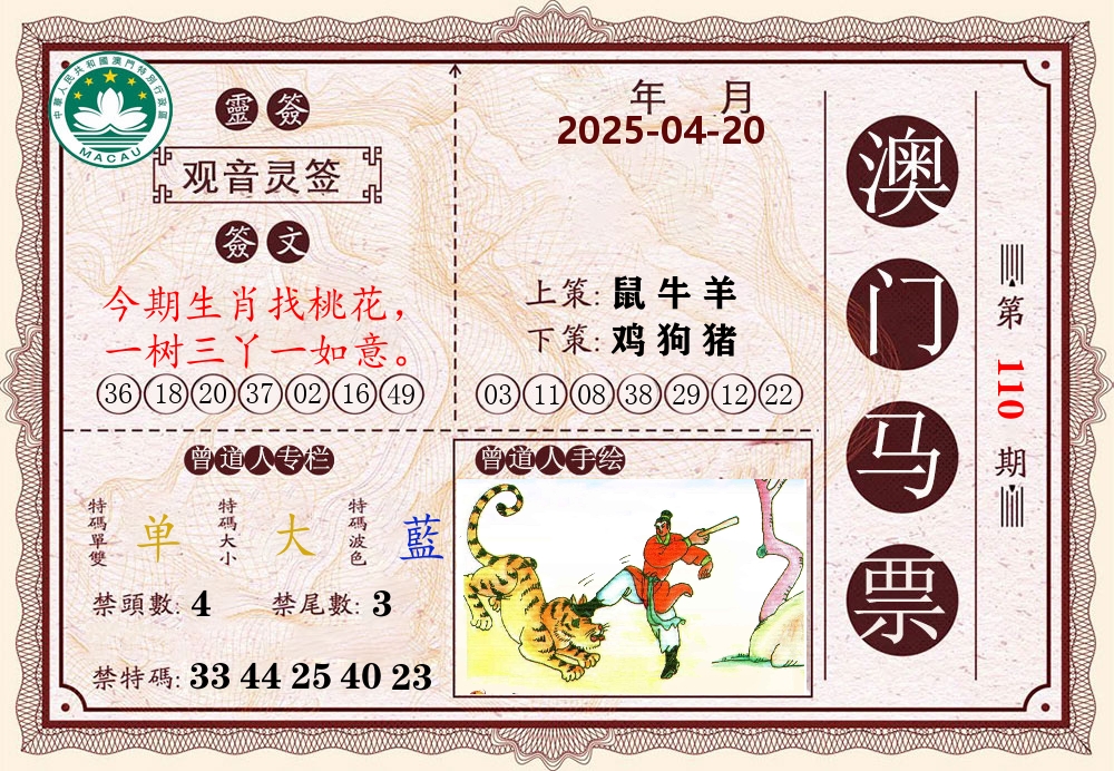澳门马票 第110期